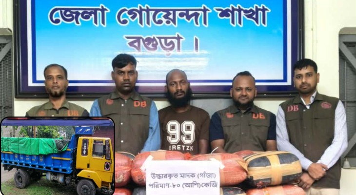 বগুড়ায় বালুভর্তি ট্রাক থেকে ৮০ কেজি গাঁজা উদ্ধার, গ্রেফতার ১